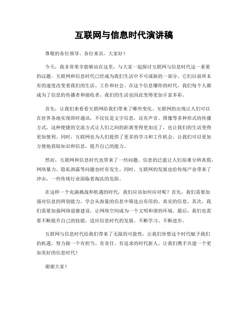 互联网与信息时代演讲稿