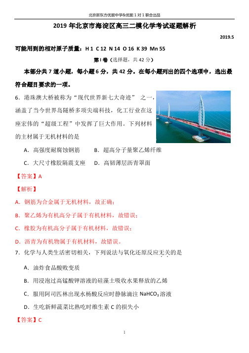 2019年北京市海淀区高三二模化学考试逐题解析
