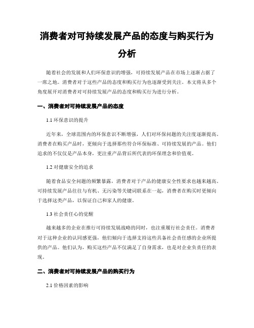 消费者对可持续发展产品的态度与购买行为分析