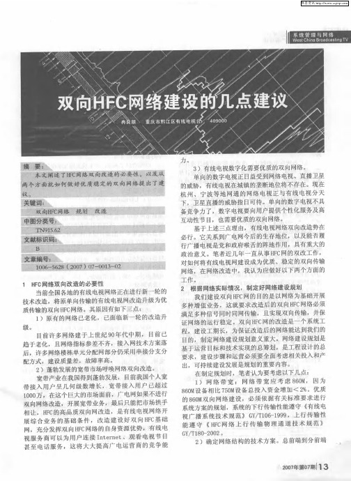 双向HFC网络建设的几点建议