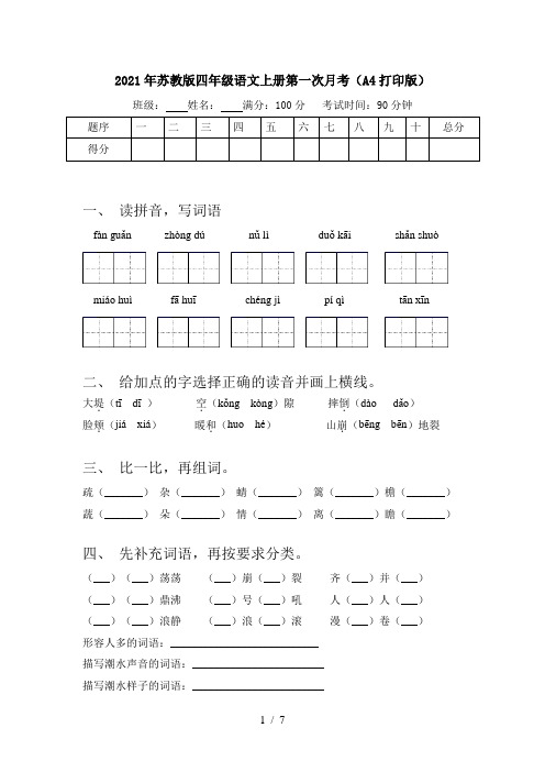 2021年苏教版四年级语文上册第一次月考(A4打印版)