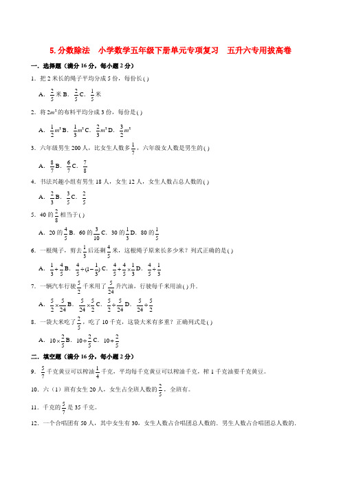 分数除法 小学数学五年级下册单元专项复习  五升六专用拔高卷  (北师大版,含答案)