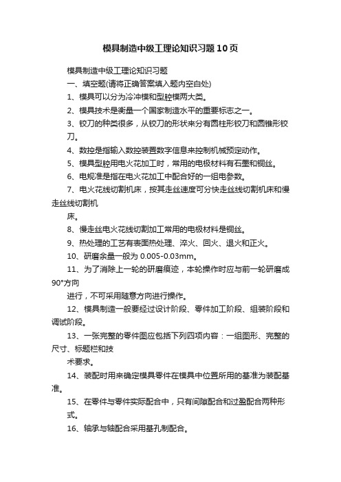 模具制造中级工理论知识习题10页