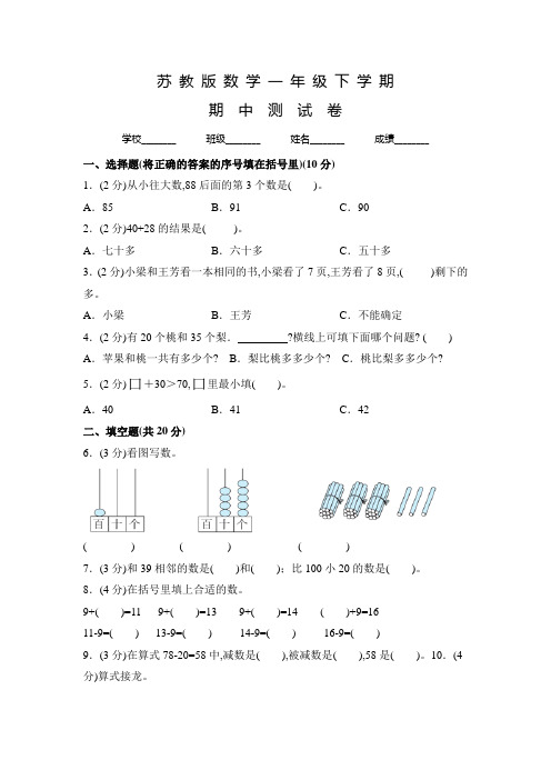 苏教版数学一年级下学期《期中测试题》及答案