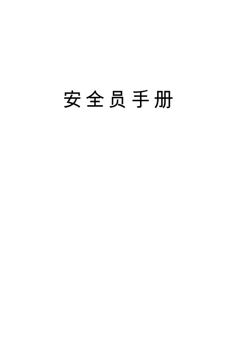 安全员手册(供参考)学习资料