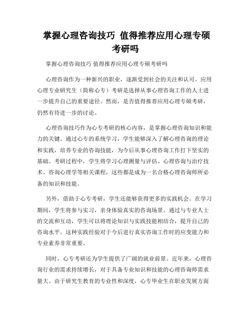  掌握心理咨询技巧  值得推荐应用心理专硕考研吗  