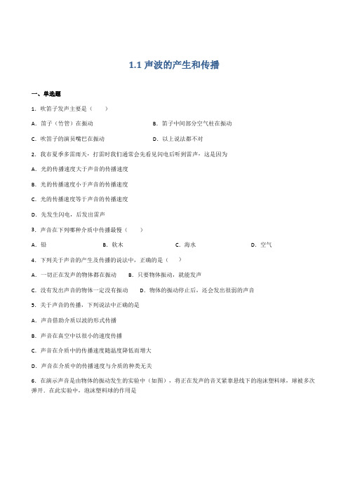 11声波的产生和传播(备作业)-2021-2022学年八年级物理第一学期(上海沪教版)(原卷版)