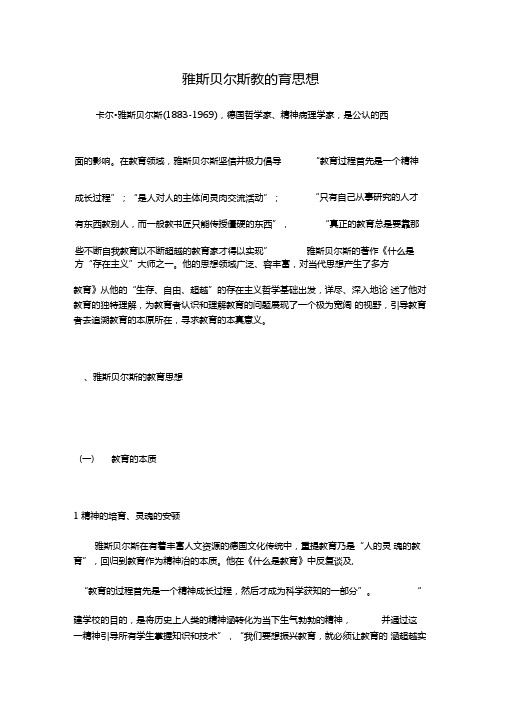 雅斯贝尔斯教的教育思想