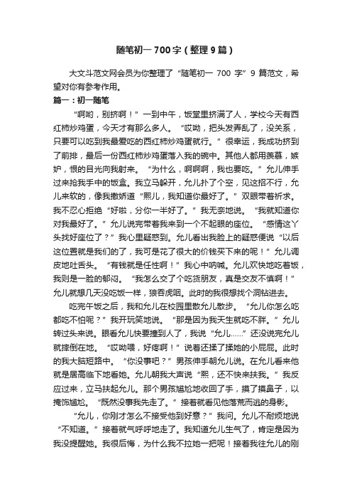 随笔初一700字（整理9篇）