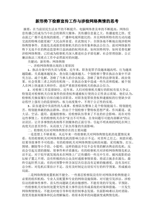 新形势下检察宣传工作与涉检网络舆情的思考