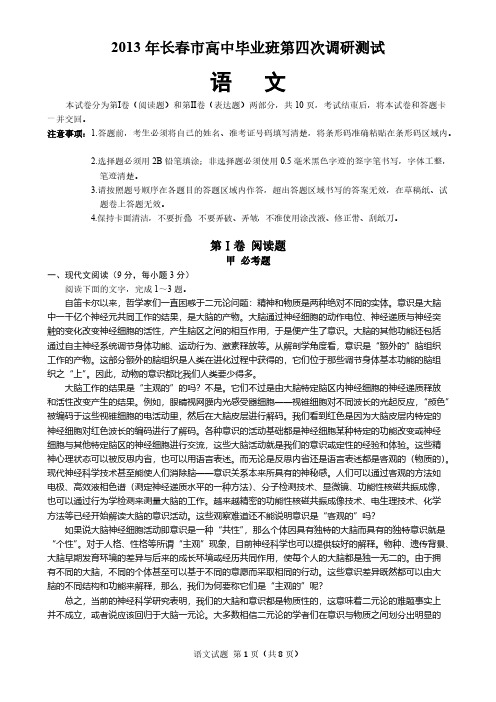 【免费下载】长春市四模语文试题