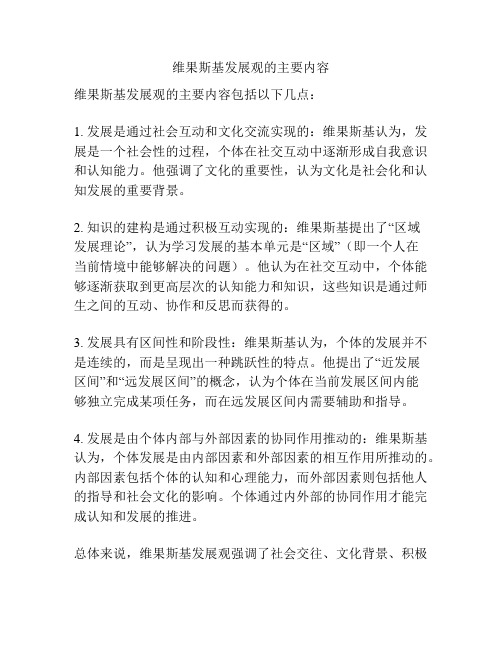 维果斯基发展观的主要内容