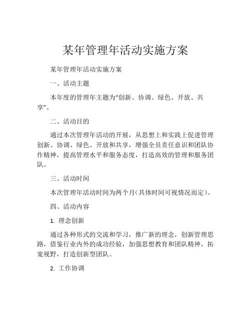 某年管理年活动实施方案