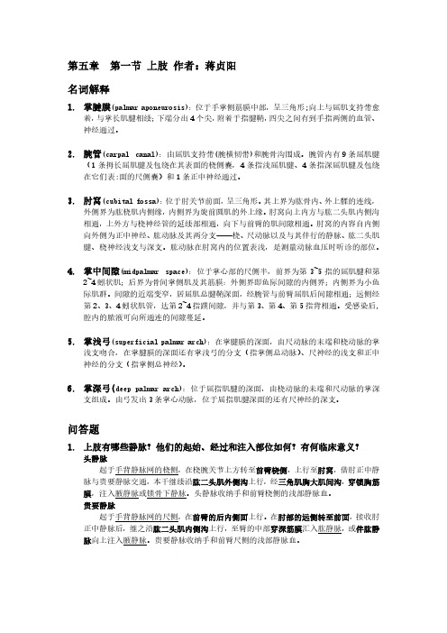 局部解剖第五章第一节课后习题