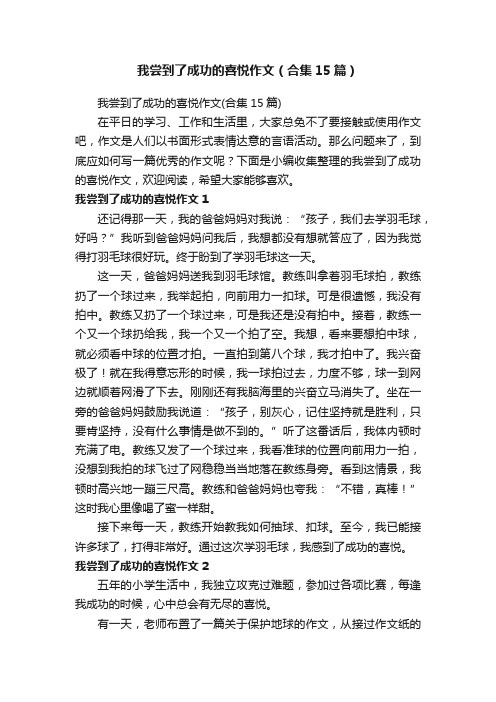 我尝到了成功的喜悦作文（合集15篇）