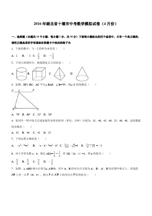 湖北省十堰市中考数学模拟试卷(4月份)(含答案)