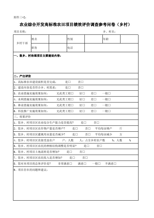 农业综合开发高标准农田项目绩效评价调查参考问卷(农户)