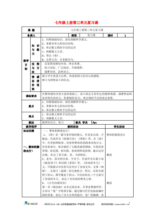 七年级语文上册第三单元复习教案1新人教版