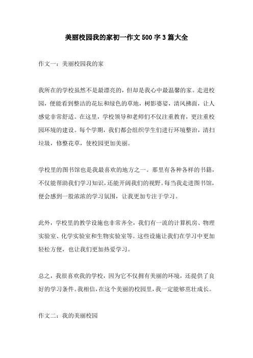 美丽校园我的家初一作文500字3篇大全