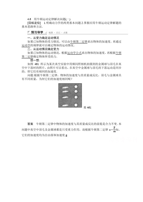 新人教版高中物理必修一4.6《用牛顿运动定律解决问题(一)》学案