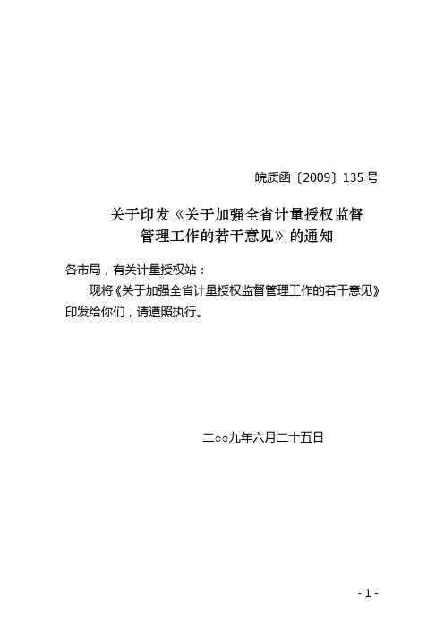 关于加强全省计量授权监督管理工作的若干意见