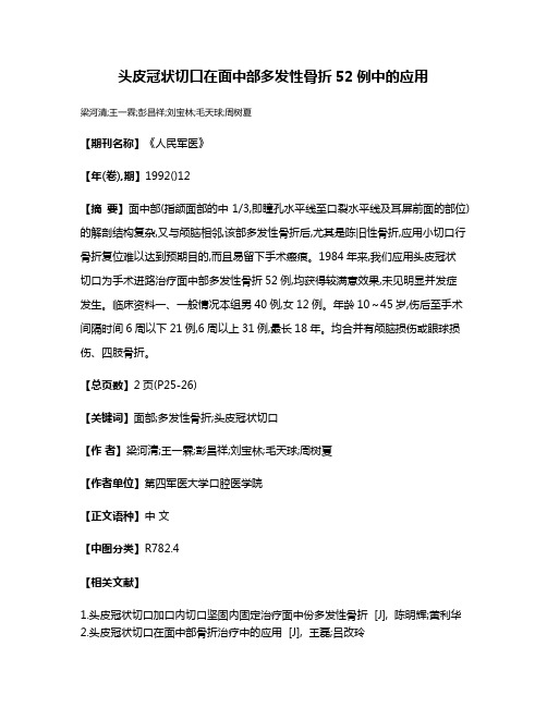 头皮冠状切口在面中部多发性骨折52例中的应用