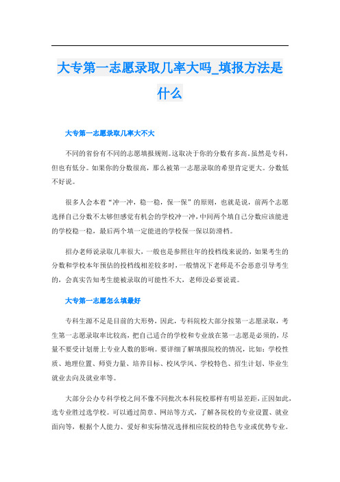 大专第一志愿录取几率大吗_填报方法是什么