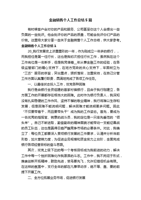 金融销售个人工作总结5篇