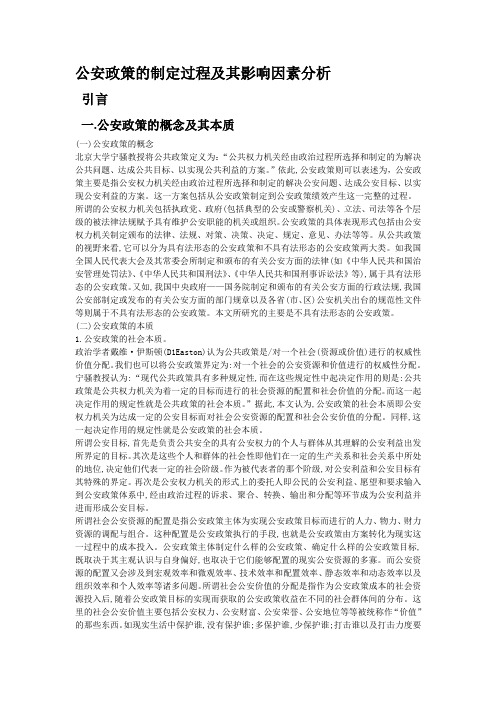 公安政策的制定过程及其影响因素分析