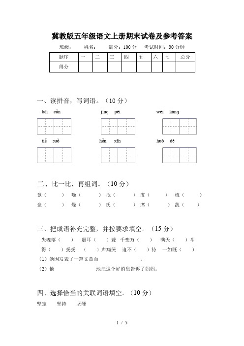 冀教版五年级语文上册期末试卷及参考答案