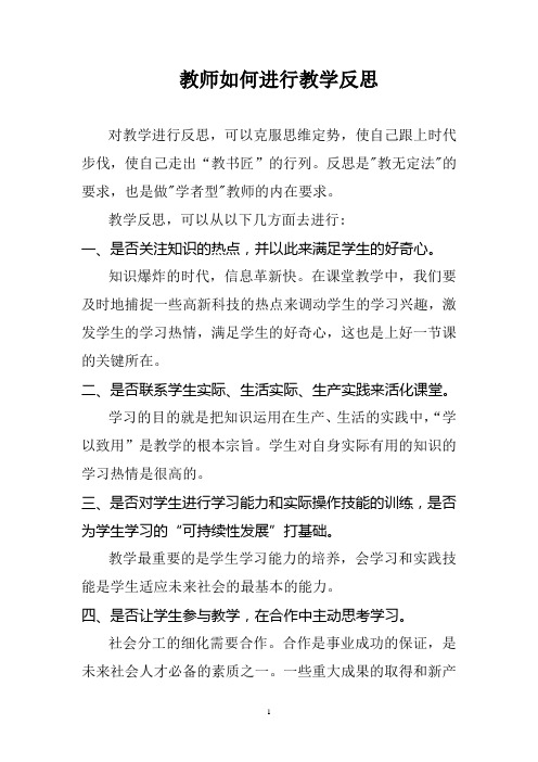 教师如何进行教学反思