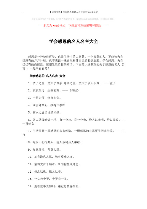 【优质文档】学会感恩的名人名言大全-word范文 (3页)