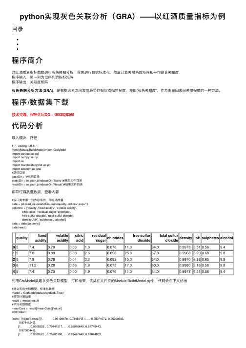 python实现灰色关联分析（GRA）——以红酒质量指标为例