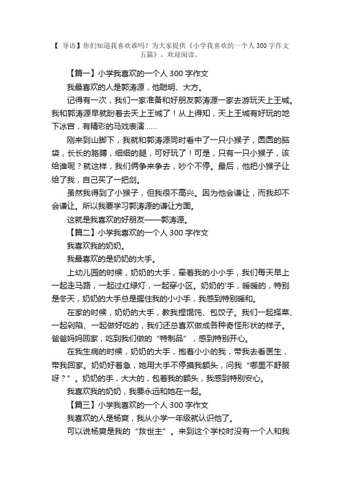 小学我喜欢的一个人300字作文五篇