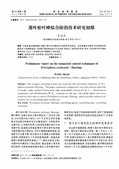 落叶松叶蜂综合防治技术研究初报