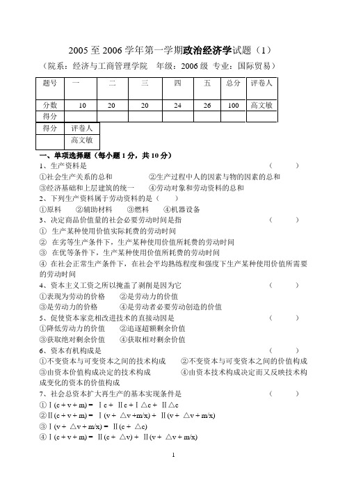 2005至2006学年第一学期政治经济学试题(1)