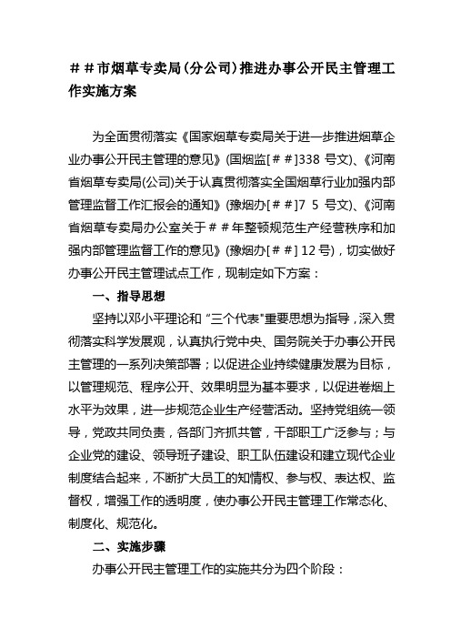 最新烟草专卖(分公司)推进办事公开民主管理工作实施方案