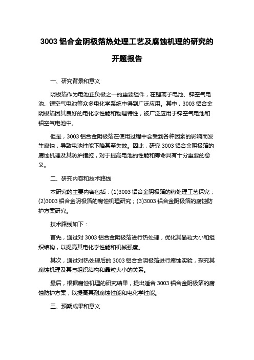 3003铝合金阴极箔热处理工艺及腐蚀机理的研究的开题报告