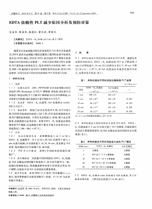 EDTA依赖性PLT减少原因分析及预防对策