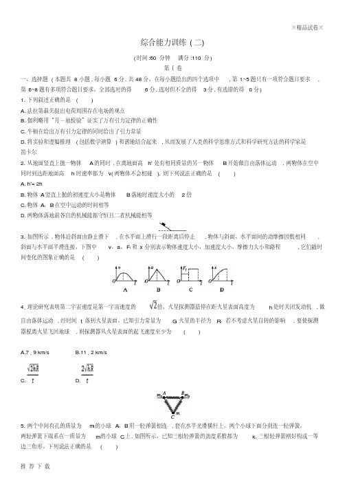 [精品]2019高考物理大二轮复习综合能力训练2