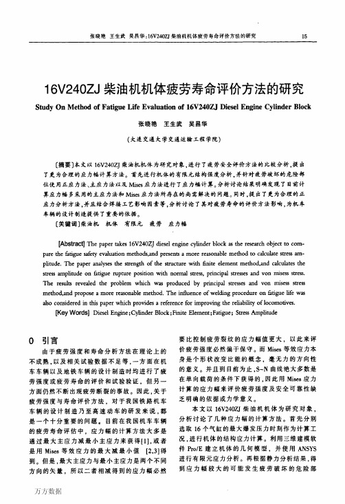 16V240ZJ柴油机机体疲劳寿命评价方法的研究