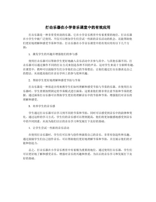 打击乐器在小学音乐课堂中的有效应用