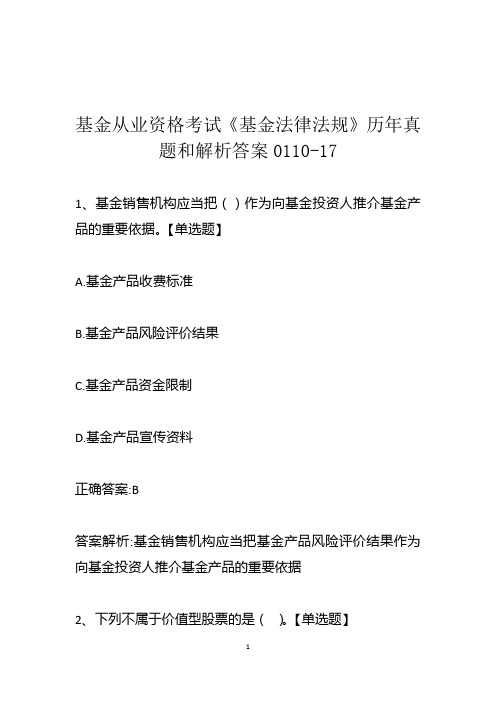 基金从业资格考试《基金法律法规》历年真题和解析答案0110-17