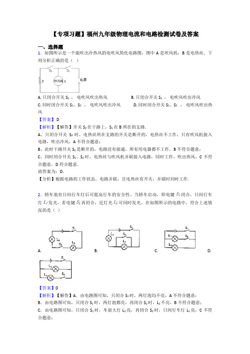 【专项习题】福州九年级物理电流和电路检测试卷及答案