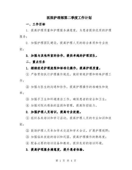 医院护理部第二季度工作计划