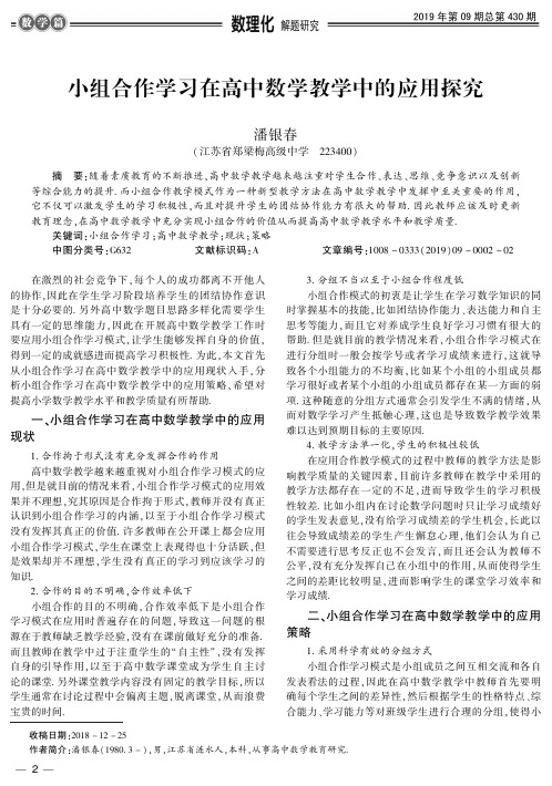 小组合作学习在高中数学教学中的应用探究