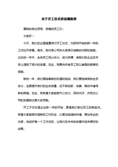 关于开工仪式讲话稿致辞