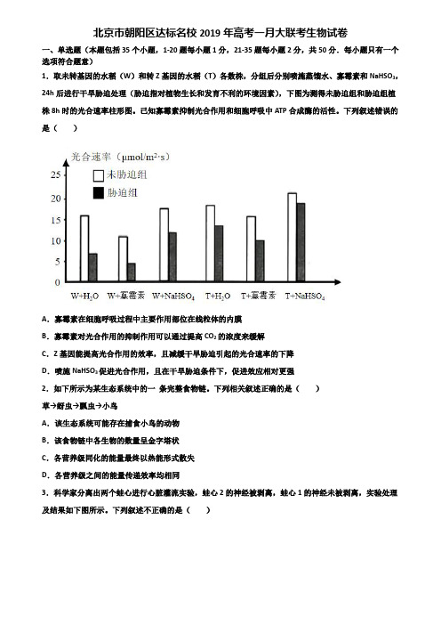 北京市朝阳区达标名校2019年高考一月大联考生物试卷含解析