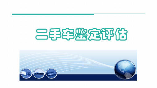 二手车鉴定与评估培训课件-三 二手车技术状况鉴定