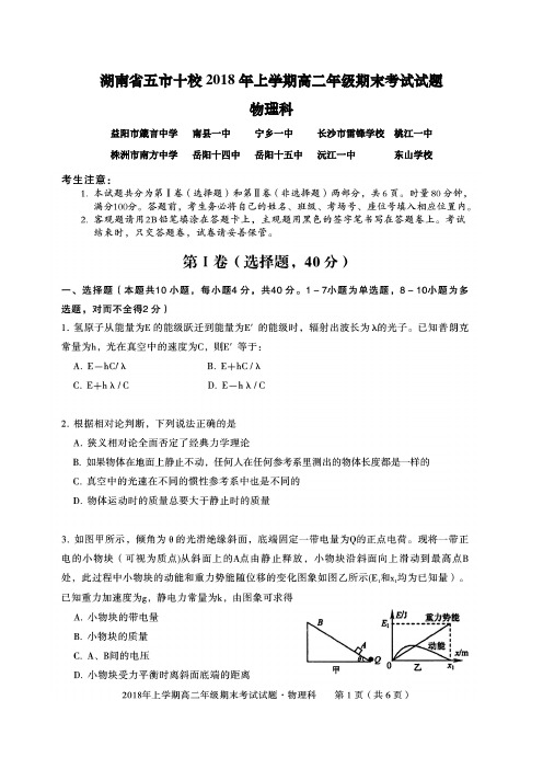 湖南省五市十校2019届高三(高二下期期末)摸底考试物理试题(含答案)(2018.07)